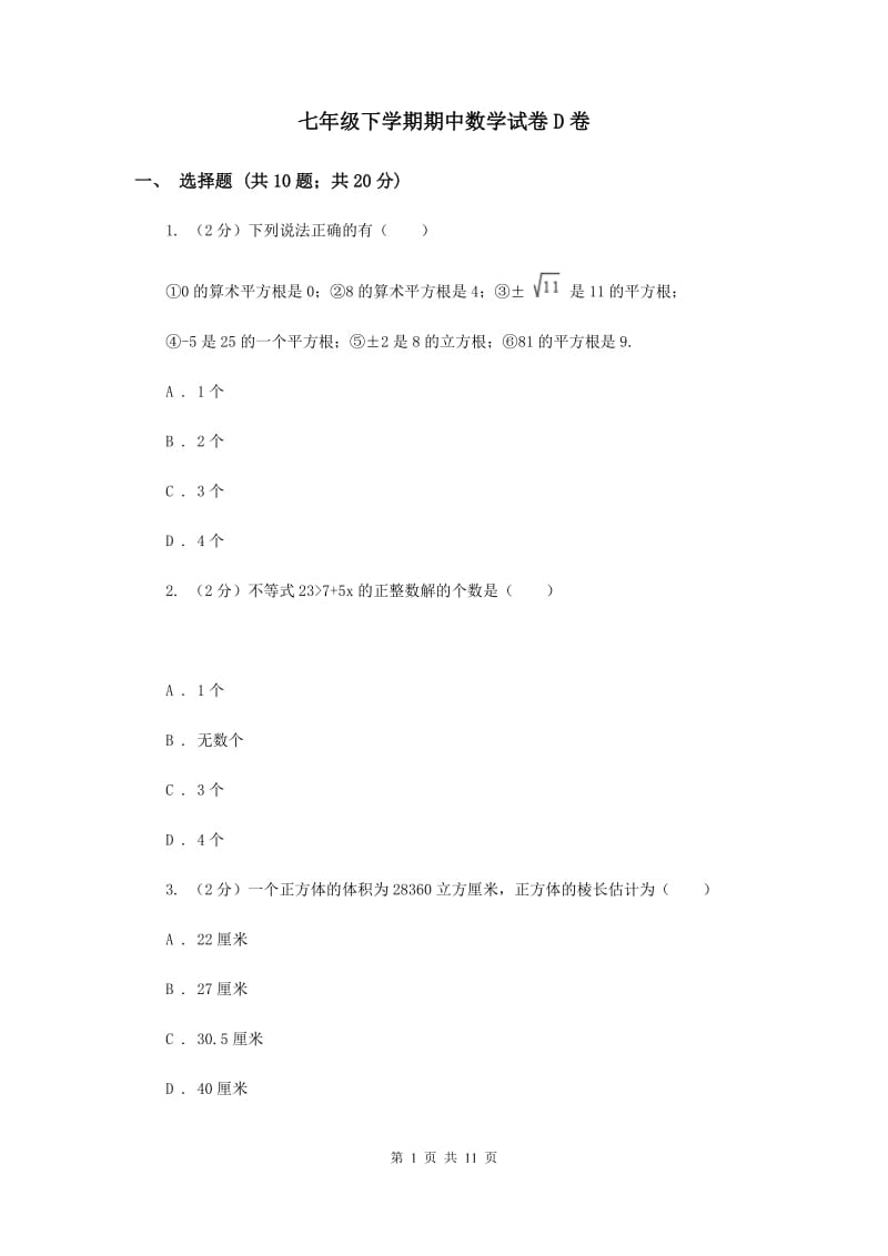 七年级下学期期中数学试卷D卷_第1页