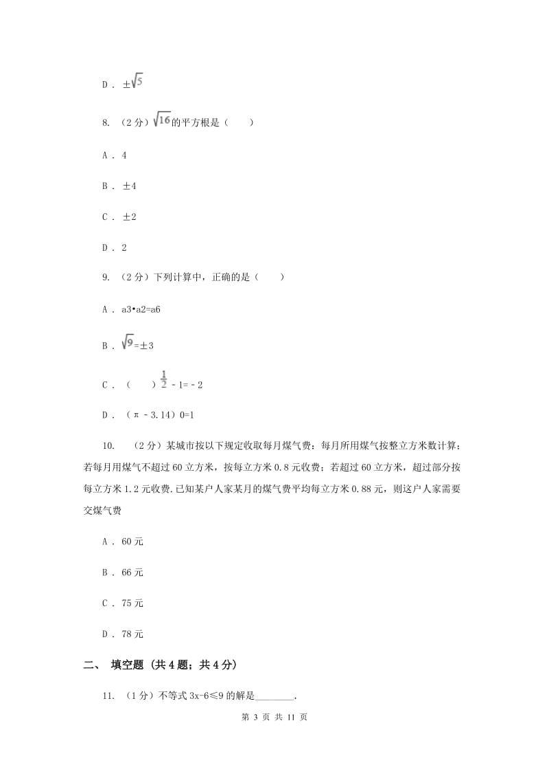 七年级下学期期中数学试卷D卷_第3页