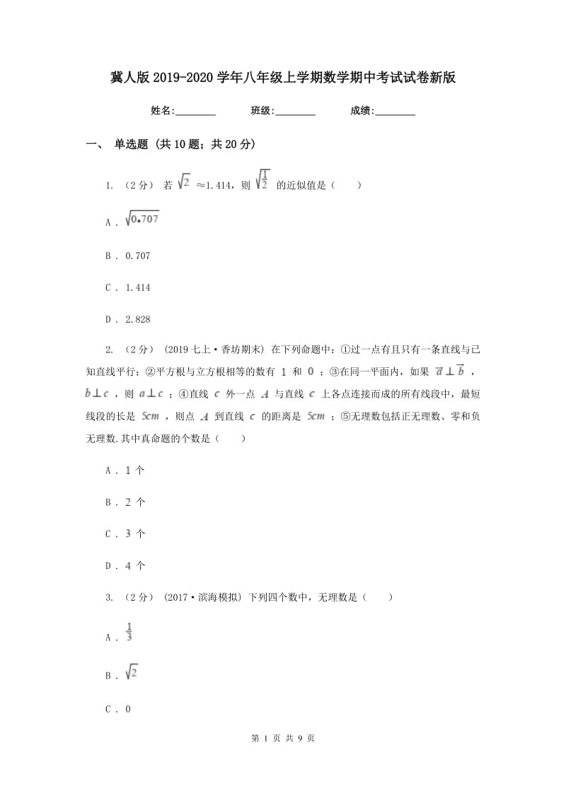 冀人版2019-2020学年八年级上学期数学期中考试试卷2_第1页