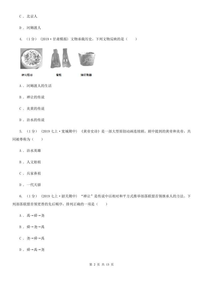 新人教版2019-2020学年七年级上学期历史期中质量测试卷D卷_第2页