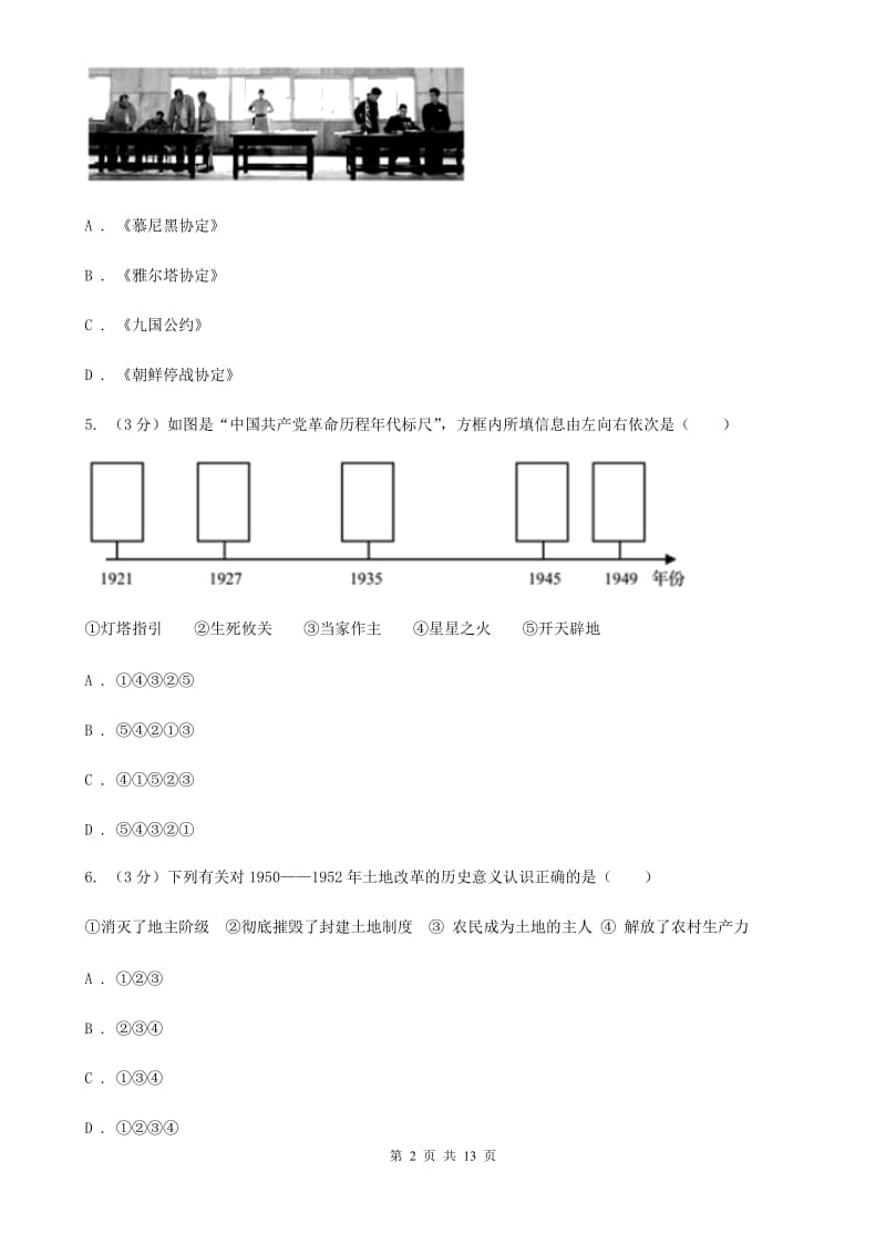 人教版八年级下学期历史期中阶段性考试试卷A卷_第2页