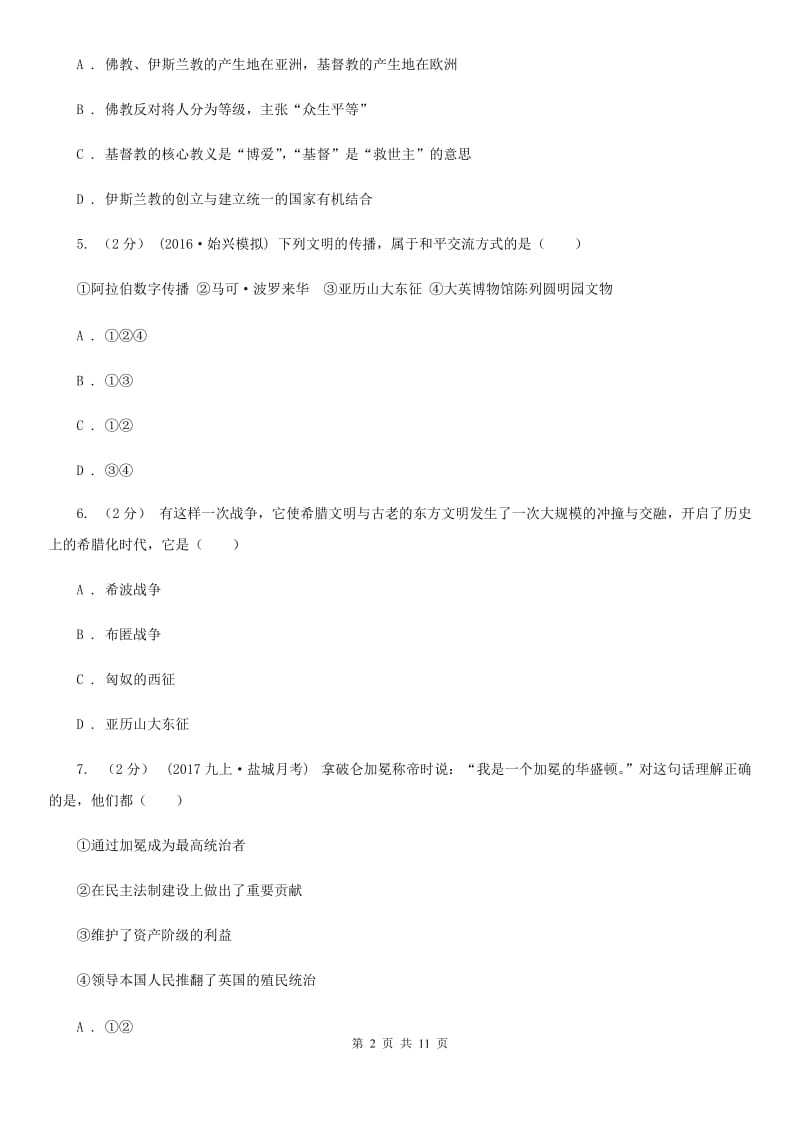 九年级上学期历史第二次阶段性学情监测考试试卷D卷新版_第2页