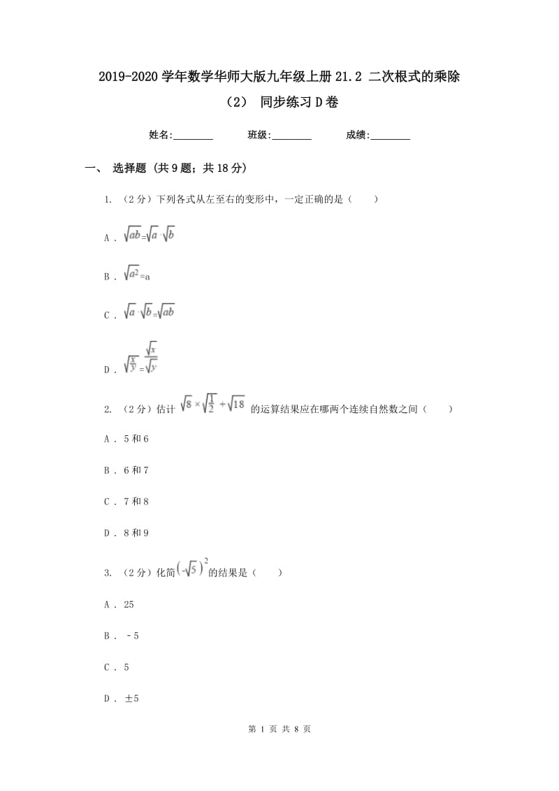 2019-2020学年数学华师大版九年级上册21.2 二次根式的乘除（2） 同步练习D卷_第1页