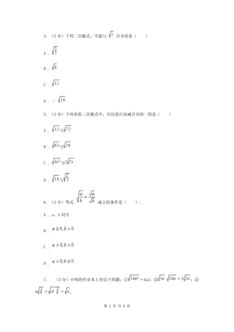 2019-2020学年数学华师大版九年级上册21.2 二次根式的乘除（2） 同步练习D卷_第2页