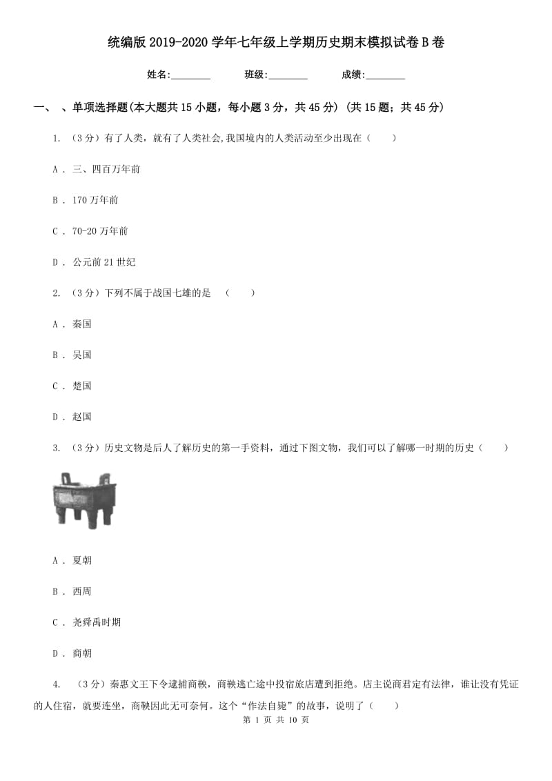 统编版2019-2020学年七年级上学期历史期末模拟试卷B卷新版_第1页