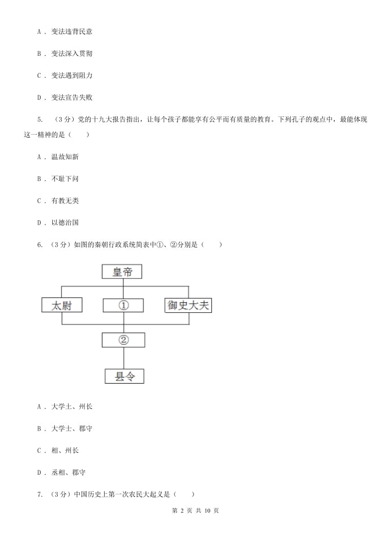 统编版2019-2020学年七年级上学期历史期末模拟试卷B卷新版_第2页