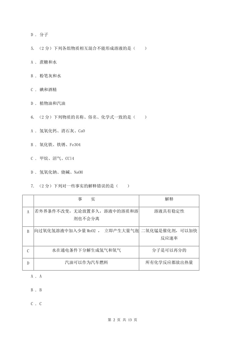 湖北省中考化学模拟试卷D卷_第2页