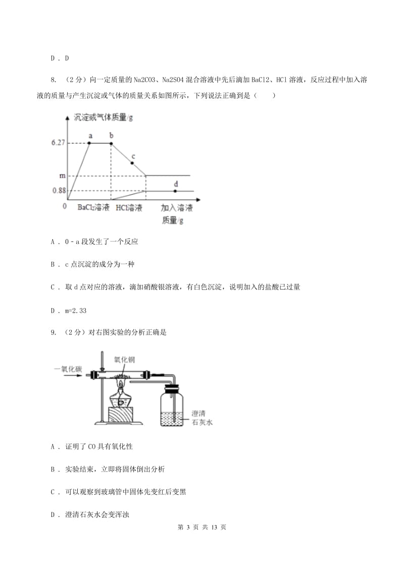 湖北省中考化学模拟试卷D卷_第3页