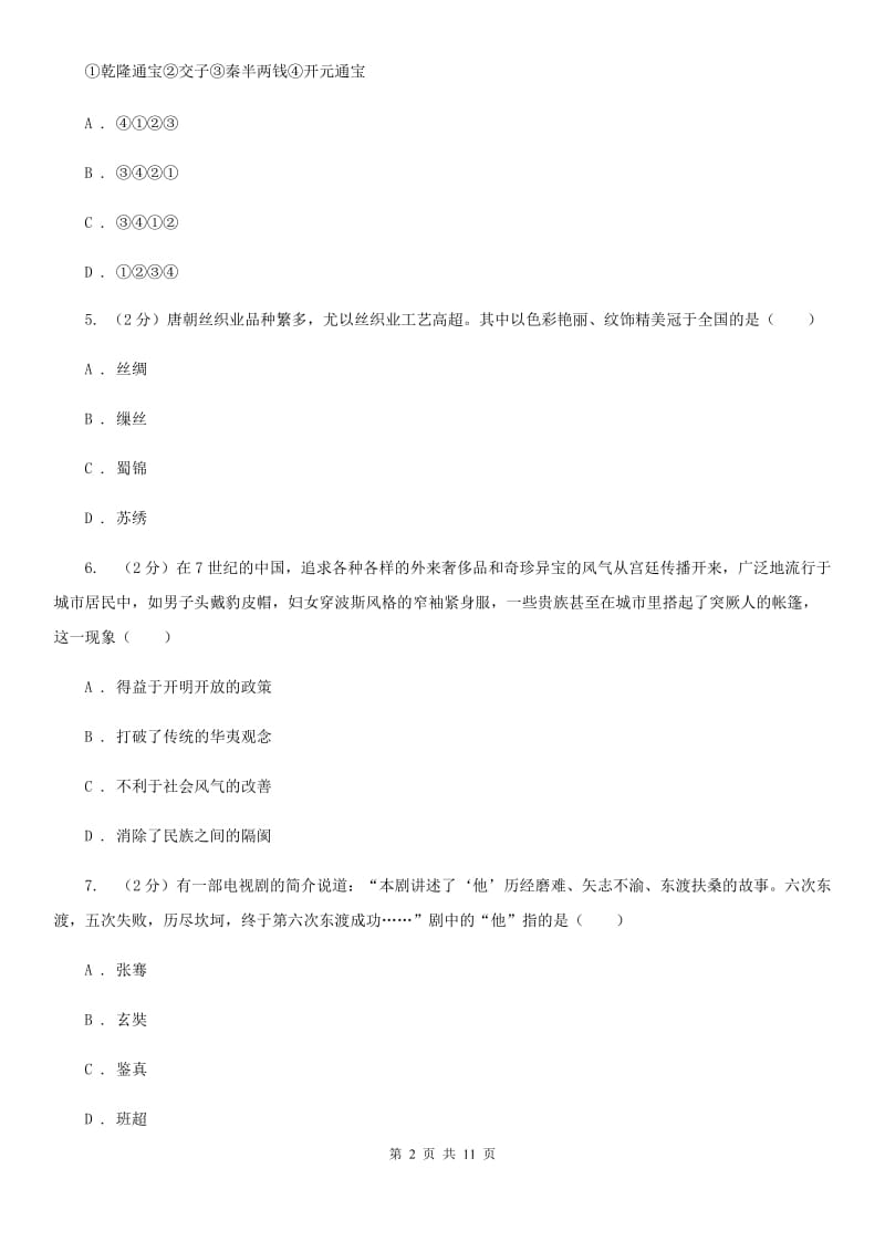 重庆市七年级下学期历史第一次月考试卷A卷_第2页