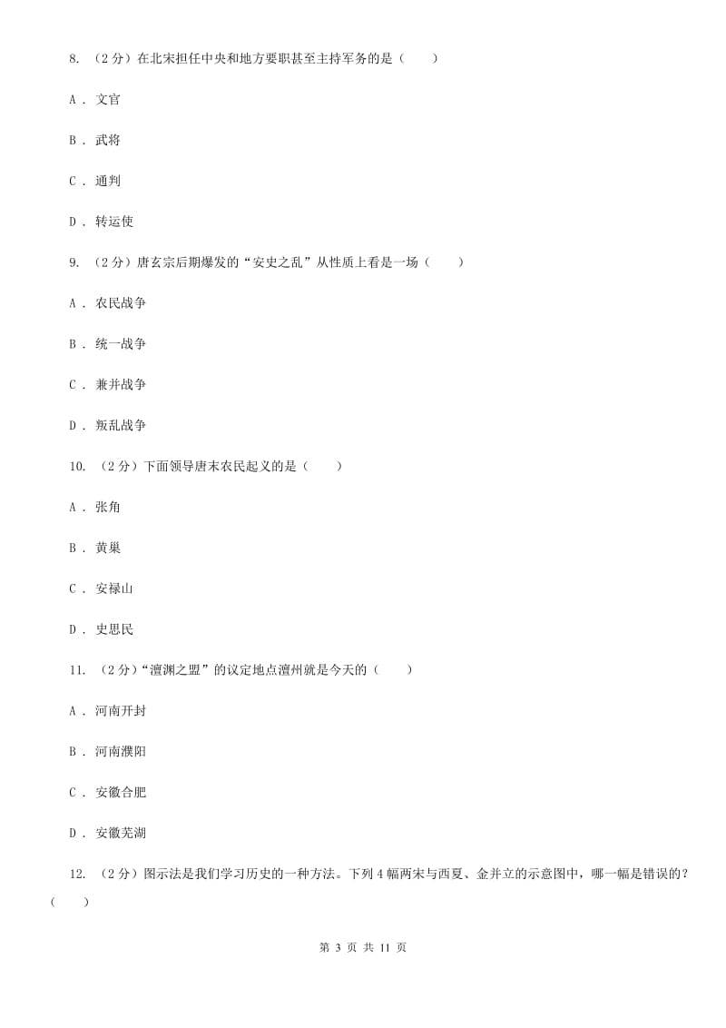 重庆市七年级下学期历史第一次月考试卷A卷_第3页