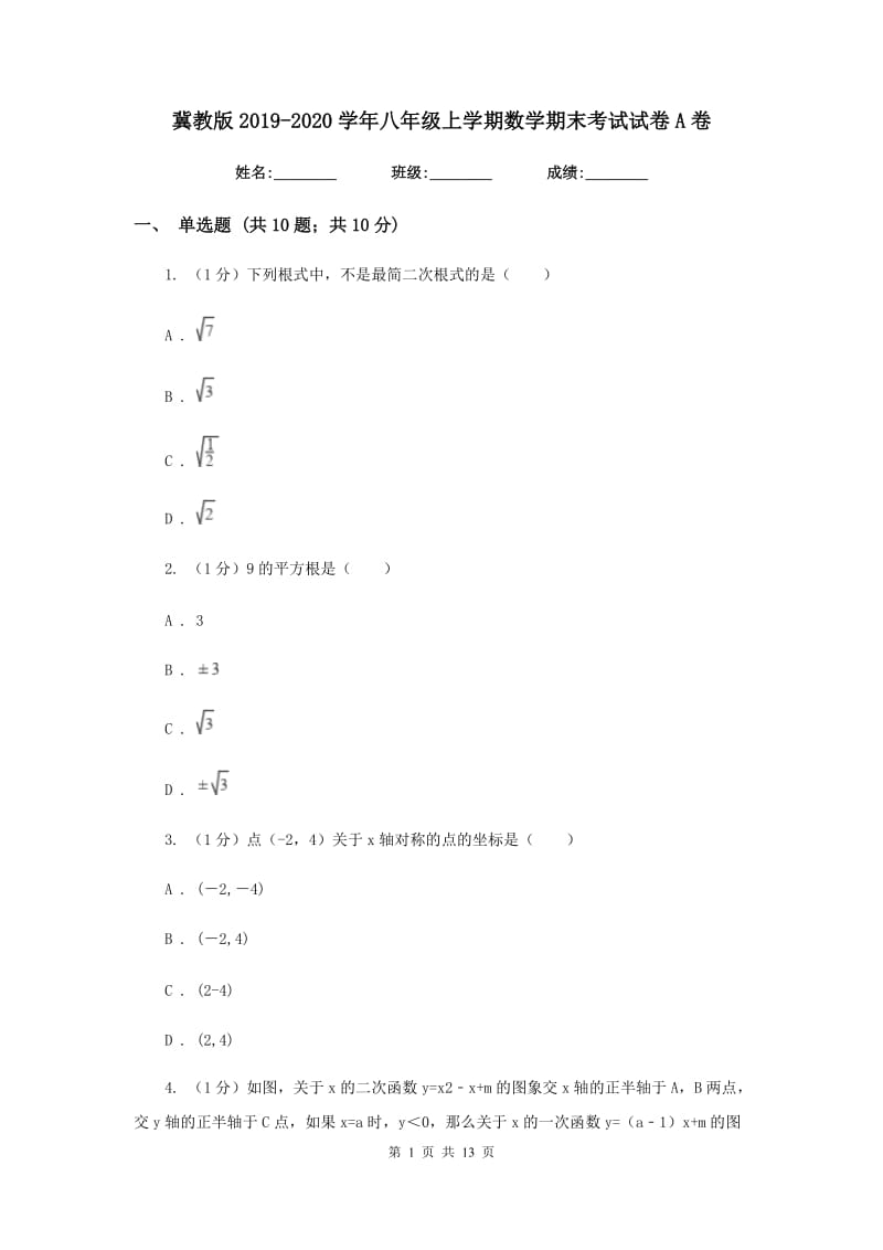 冀教版2019-2020学年八年级上学期数学期末考试试卷A卷精版_第1页