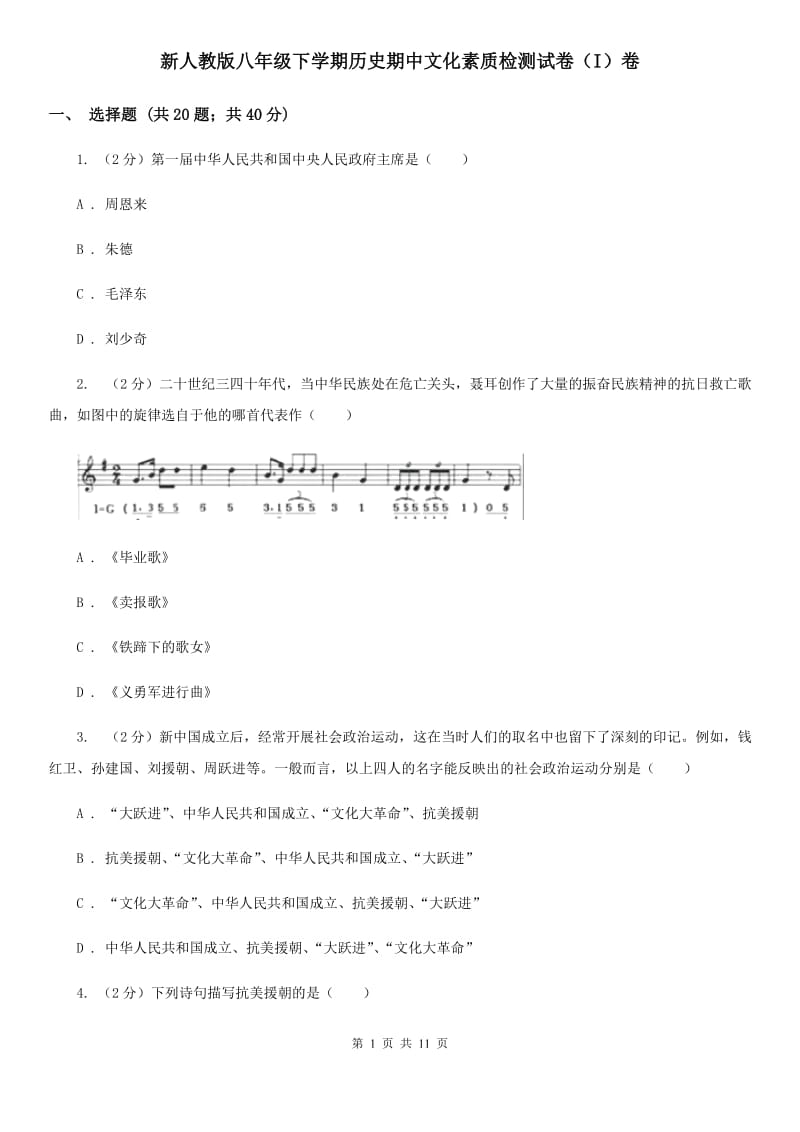 新人教版八年级下学期历史期中文化素质检测试卷（I）卷_第1页