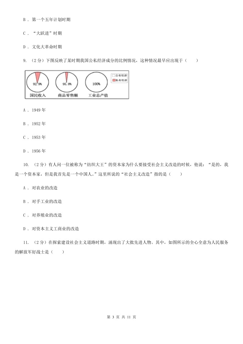 新人教版八年级下学期历史期中文化素质检测试卷（I）卷_第3页