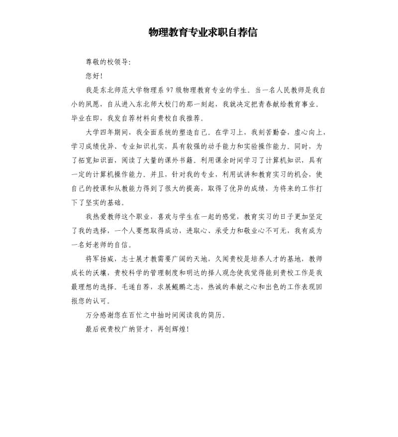 物理教育专业求职自荐信.docx_第1页