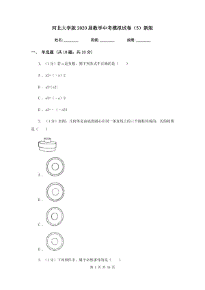 河北大學(xué)版2020屆數(shù)學(xué)中考模擬試卷（5）新版