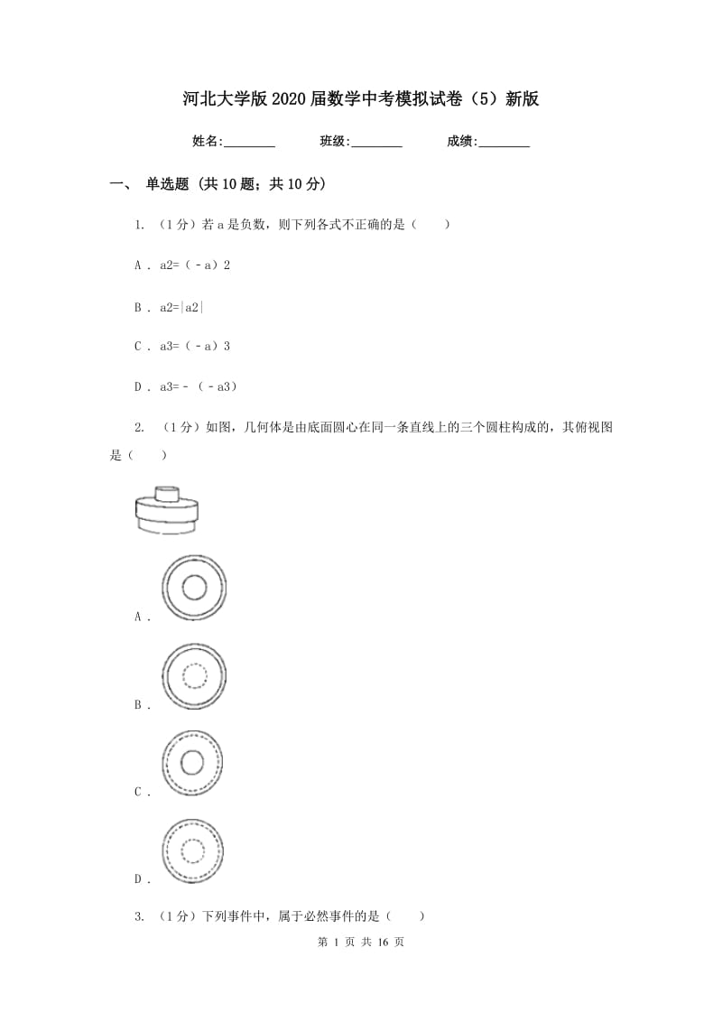 河北大学版2020届数学中考模拟试卷（5）新版_第1页