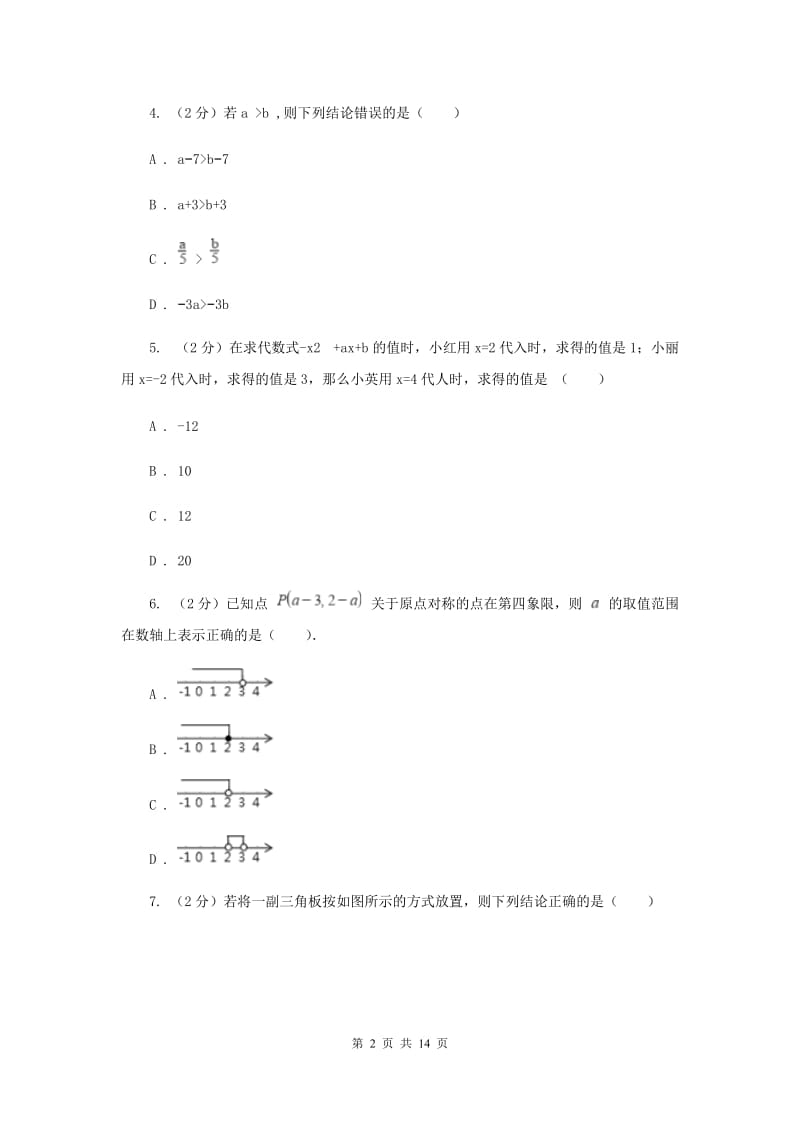 冀教版八年级上学期数学第一次月考试卷（II ）卷_第2页