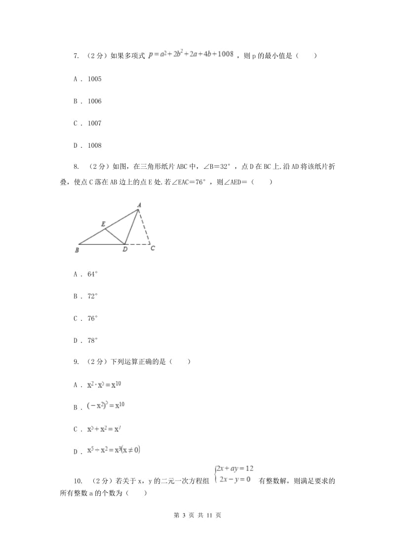 河北大学版四校2019-2020学年七年级下学期数学期中考试试卷新版_第3页