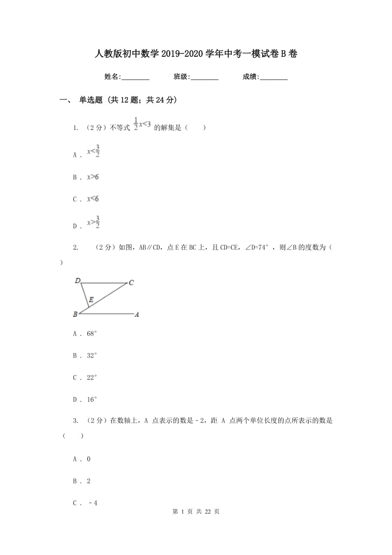 人教版初中数学2019-2020学年中考一模试卷B卷_第1页