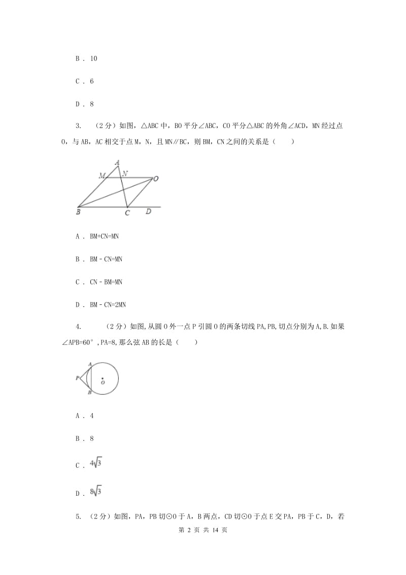 2019-2020学年初中数学北师大版九年级下册3.7切线长定理同步练习B卷_第2页