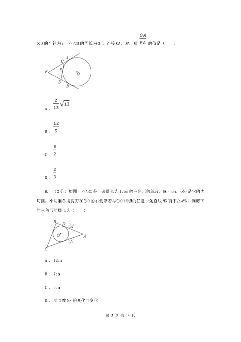 2019-2020学年初中数学北师大版九年级下册3.7切线长定理同步练习B卷_第3页