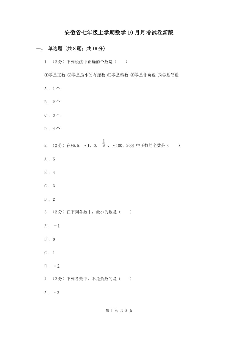 安徽省七年级上学期数学10月月考试卷新版_第1页