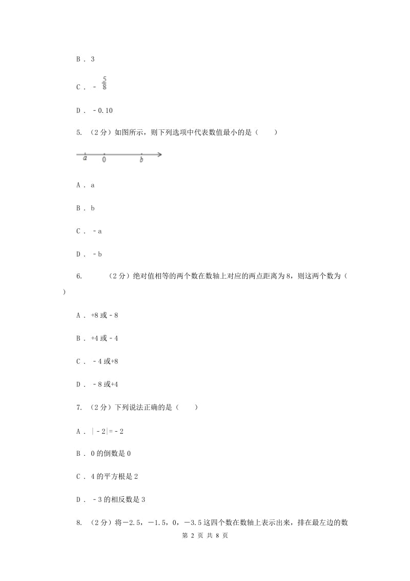 安徽省七年级上学期数学10月月考试卷新版_第2页