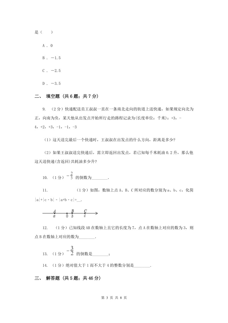安徽省七年级上学期数学10月月考试卷新版_第3页