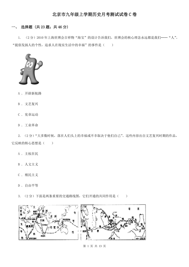 北京市九年级上学期历史月考测试试卷C卷_第1页
