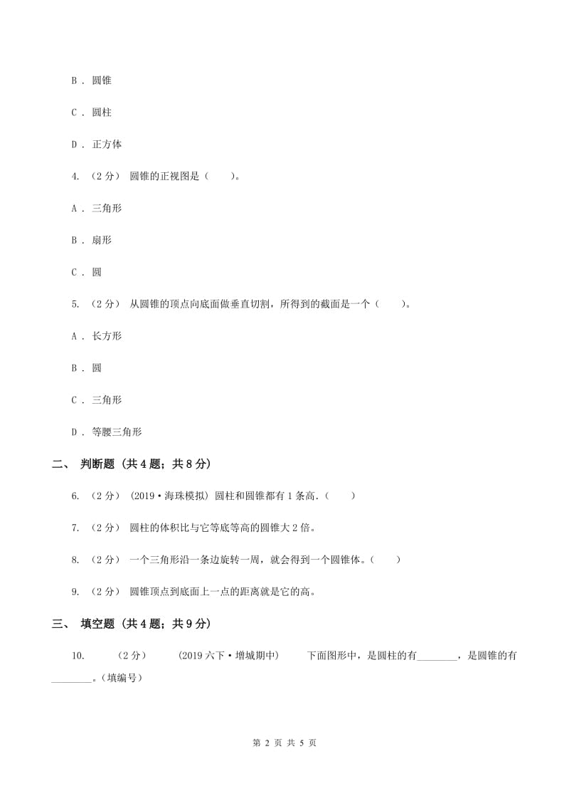 2019-2020学年人教版数学六年级下册3.2.1圆锥的认识D卷_第2页