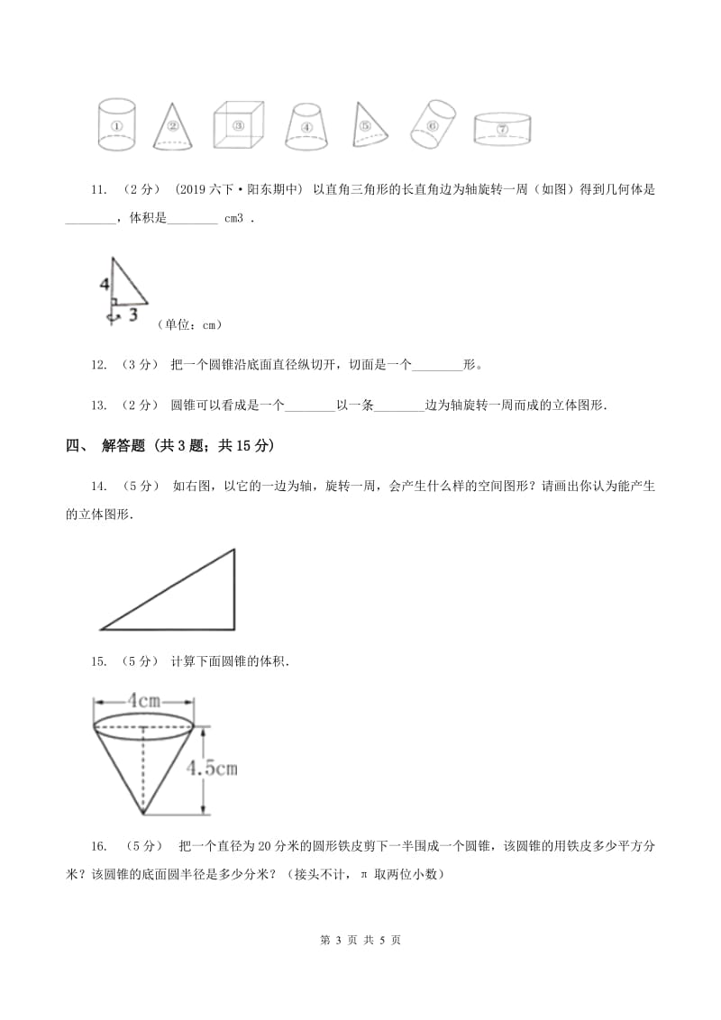 2019-2020学年人教版数学六年级下册3.2.1圆锥的认识D卷_第3页