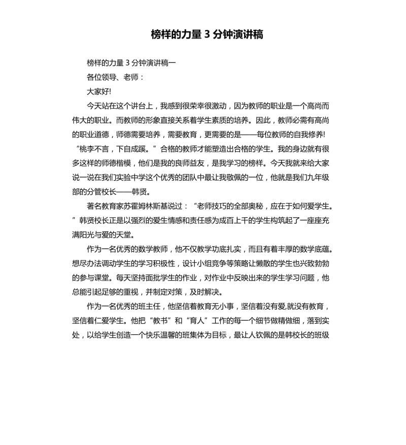 榜样的力量3分钟演讲稿.docx_第1页