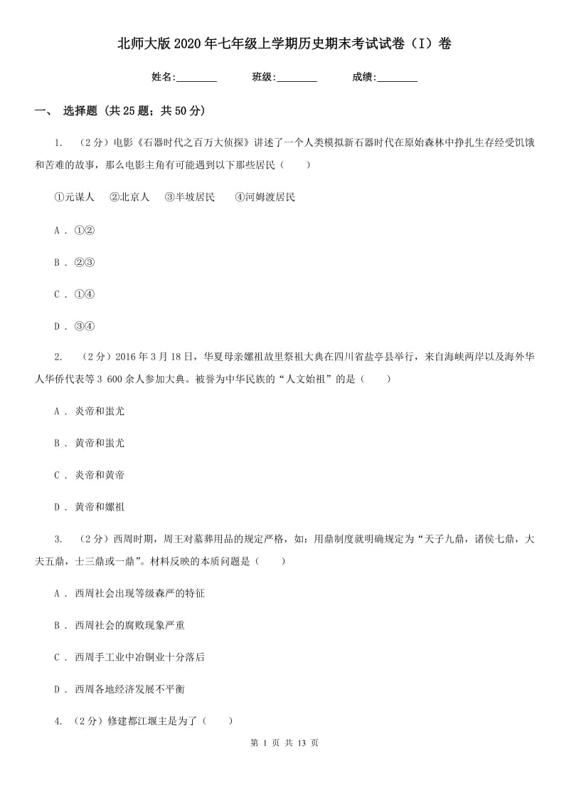 北师大版2020年七年级上学期历史期末考试试卷（I）卷_第1页