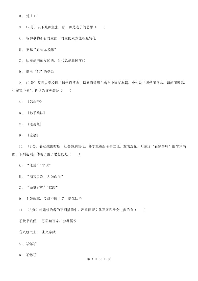 北师大版2020年七年级上学期历史期末考试试卷（I）卷_第3页