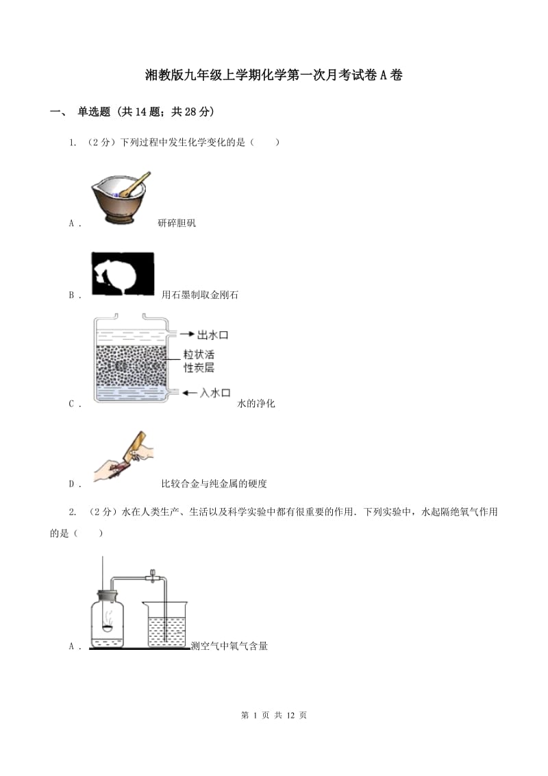 湘教版九年级上学期化学第一次月考试卷A卷_第1页