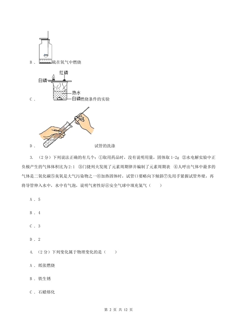 湘教版九年级上学期化学第一次月考试卷A卷_第2页