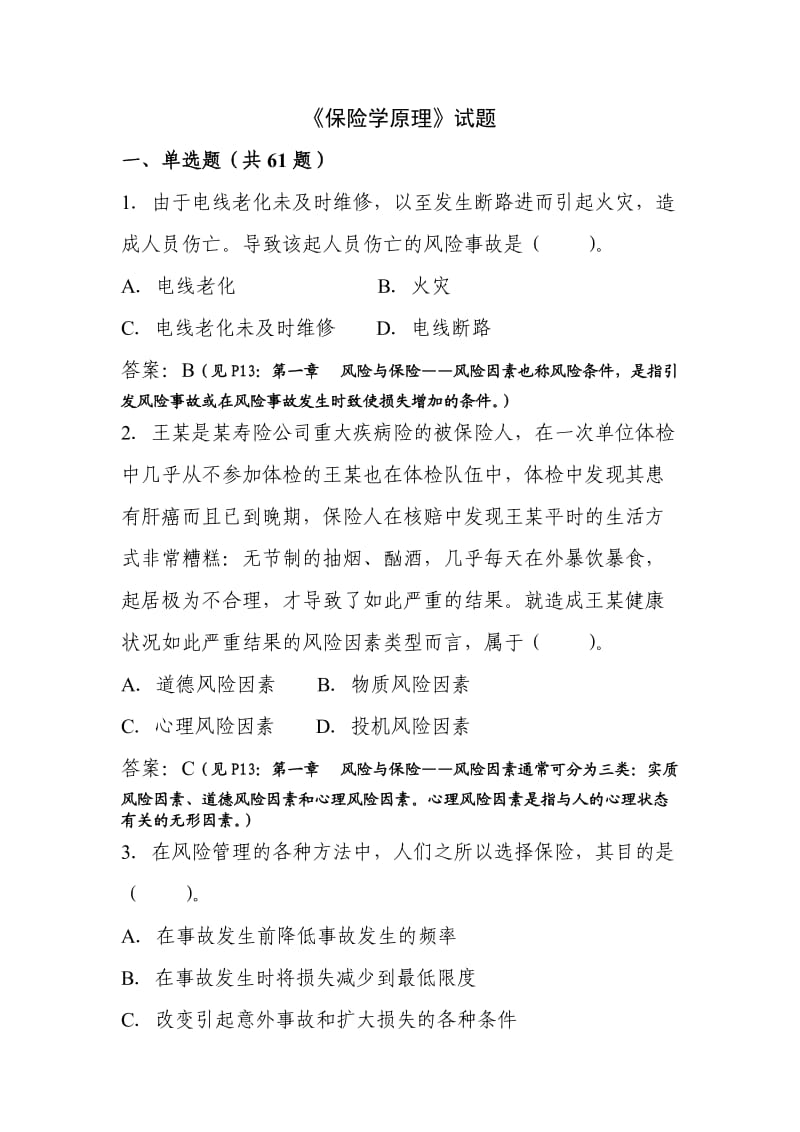 保险学原理习题及答案_第1页