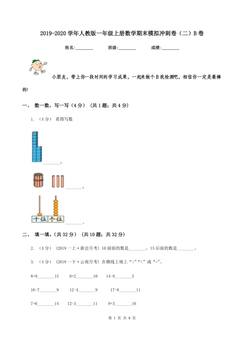 2019-2020学年人教版一年级上册数学期末模拟冲刺卷（二）B卷_第1页