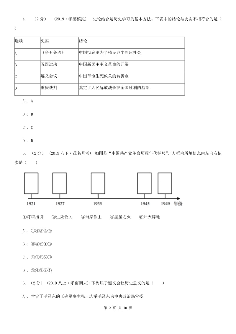 统编版历史八年级上册第五单元第17课《中国工农红军长征》同步练习A卷_第2页