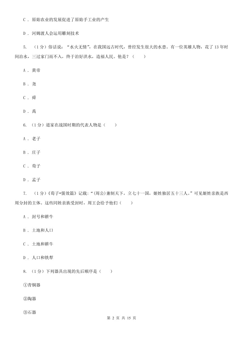 新人教版2019-2020学年七年级上学期历史期末训练试卷（II ）卷_第2页