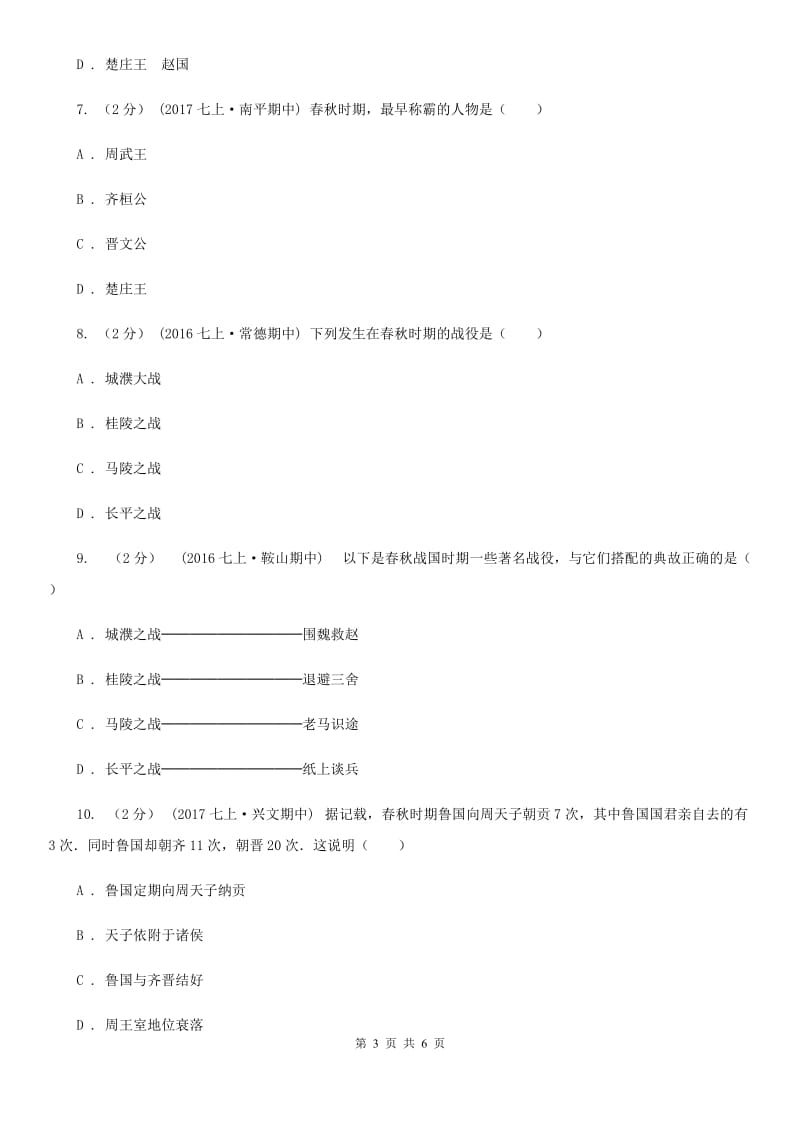 2019-2020学年部编版历史七年级上册第6课动荡的春秋时期 同步练习A卷_第3页