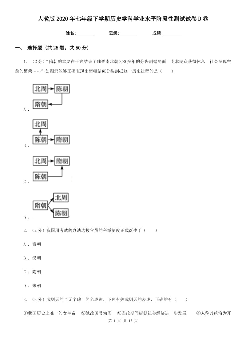 人教版2020年七年级下学期历史学科学业水平阶段性测试试卷D卷_第1页