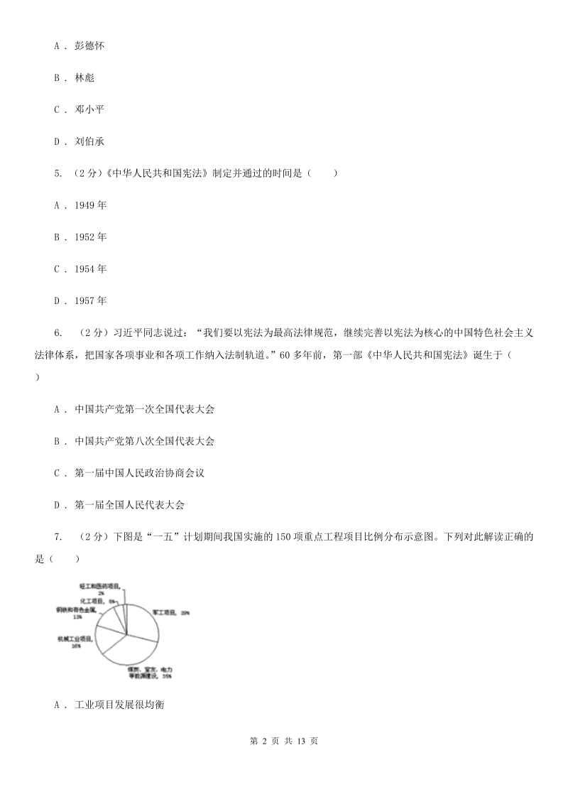 岳麓版八年级下学期历史期中试卷A卷_第2页