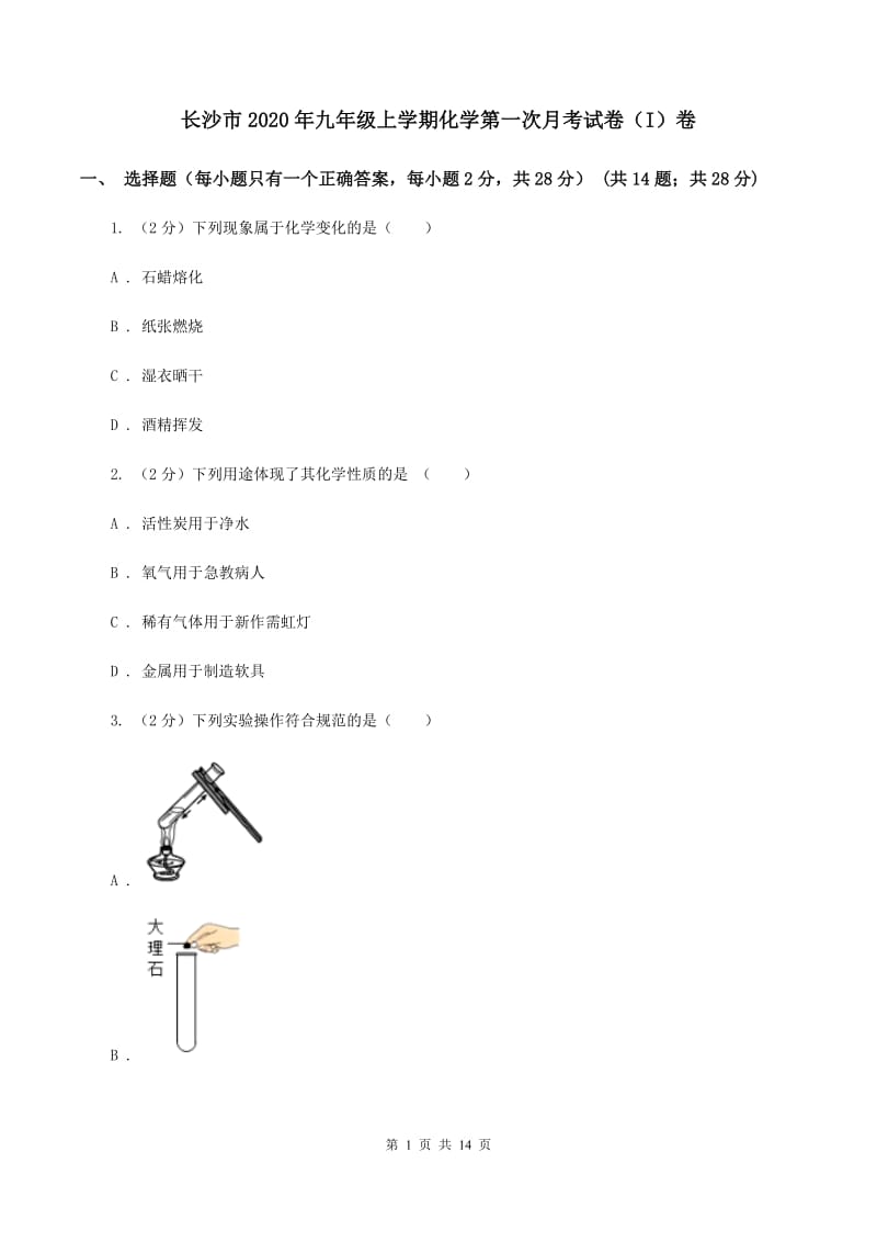 长沙市2020年九年级上学期化学第一次月考试卷（I）卷_第1页