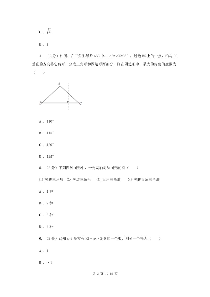 安徽省中考数学试卷（I）卷_第2页