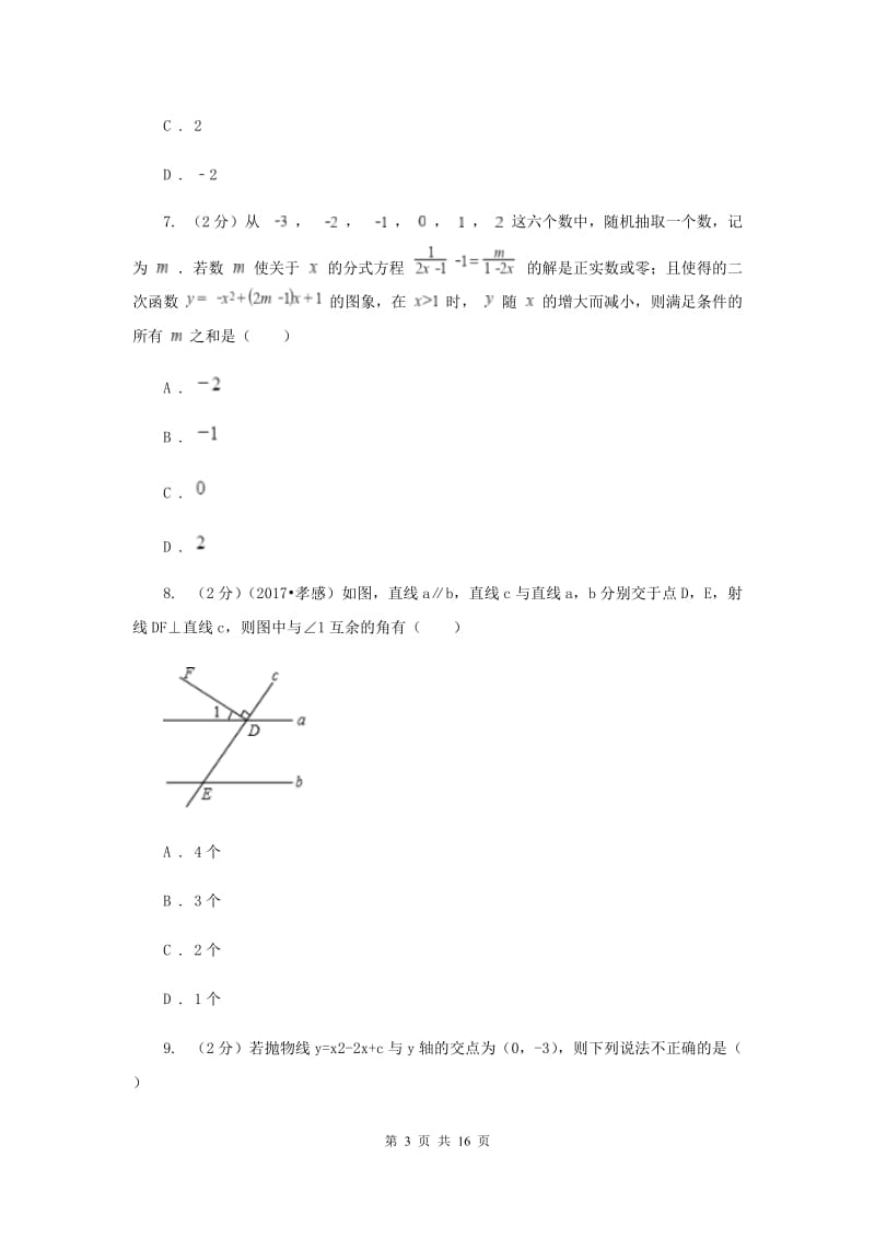 安徽省中考数学试卷（I）卷_第3页