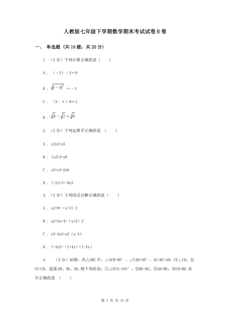 人教版七年级下学期数学期末考试试卷H卷_第1页