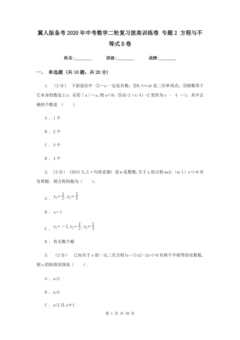 冀人版备考2020年中考数学二轮复习拔高训练卷 专题2 方程与不等式B卷_第1页