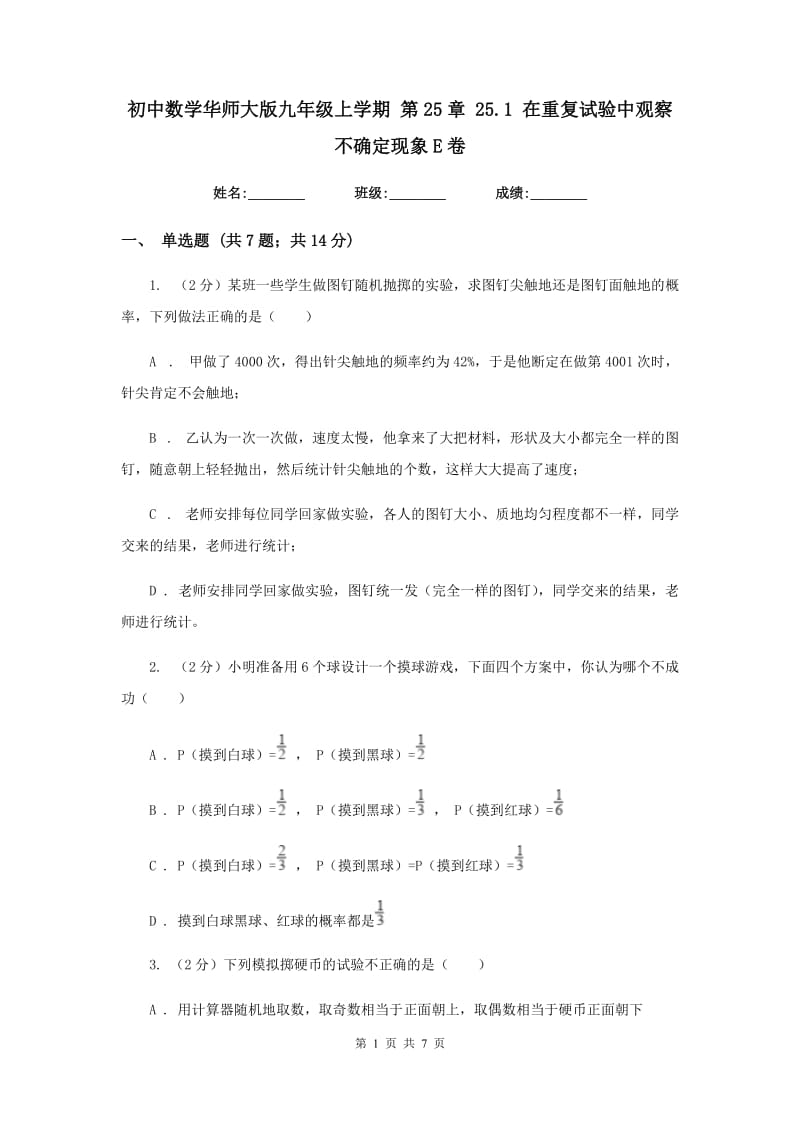 初中数学华师大版九年级上学期第25章25.1在重复试验中观察不确定现象E卷_第1页