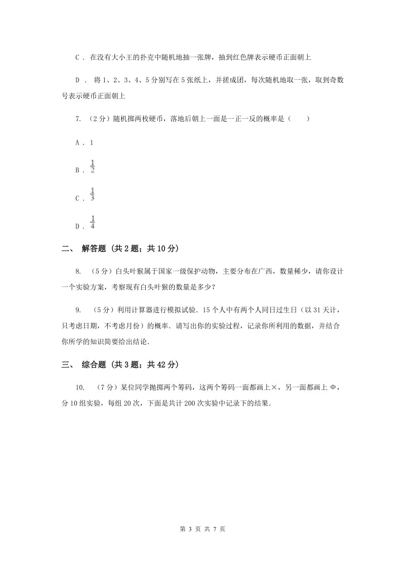 初中数学华师大版九年级上学期第25章25.1在重复试验中观察不确定现象E卷_第3页